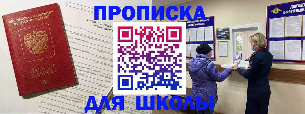 прописка для школы в Нарткале